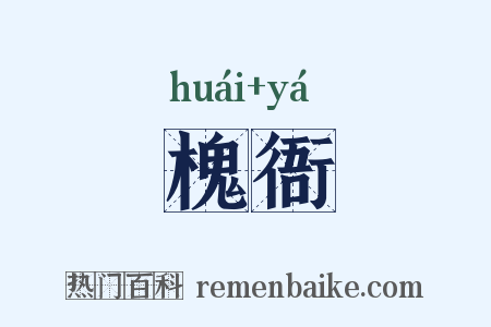 槐衙是什么意思的图片